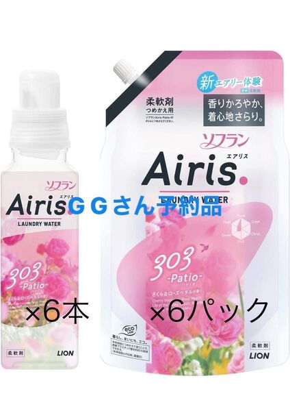 ソフラン Airis 柔軟剤 Patio 303 本体6本 詰替6パックセット