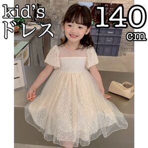 ドレス キッズ 140 ワンピース 白 パフスリーブ フォーマル 発表会 結婚式