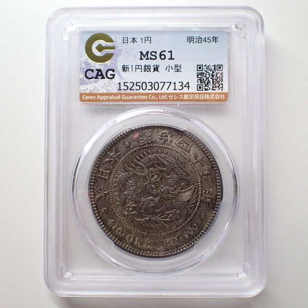 新1円銀貨 明治45年 CAG MS61 未使用品 古銭