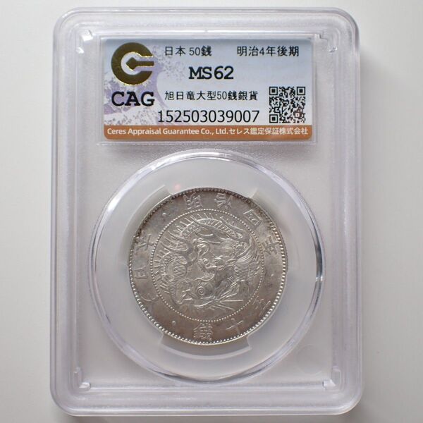 旭日竜50銭銀貨 明治4年 CAG MS62 未使用品 古銭