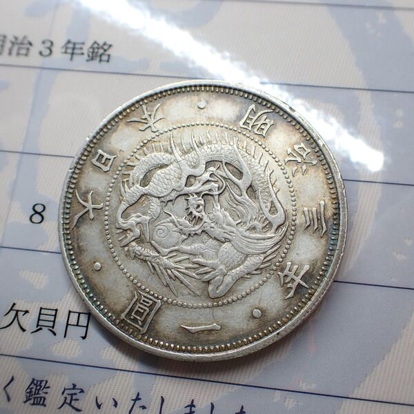 旧1円銀貨 明治3年 欠貝円 26.8g 極美品 日本貨幣商協同組合鑑定書付き 硬貨 一圓銀貨