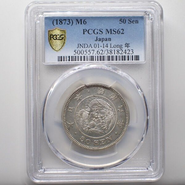 竜50銭銀貨 明治6年 長年 PCGS MS62 希少手変わり 古銭【1609】