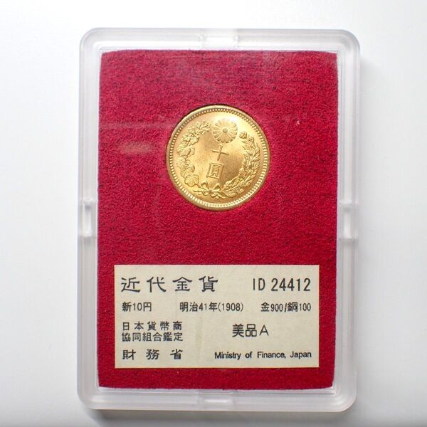 新10円金貨 明治41年 財務省放出金貨 美品A 未使用品 古銭 近代金貨【1608】