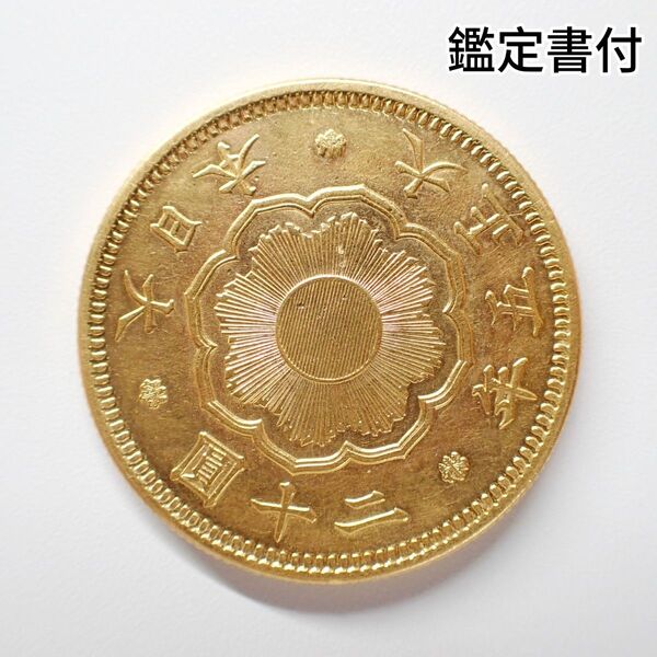 新20円金貨 大正5年 鑑定書付 古銭 1615