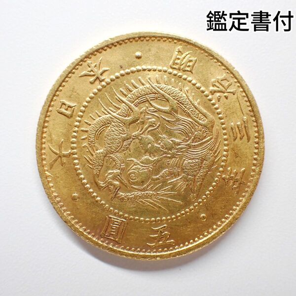 旧5円金貨 明治3年 明瞭ウロコ 日本貨幣商協同組合鑑定書付 古銭 1023