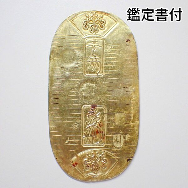 天保小判金 さ神 11.3g 日本貨幣商協同組合鑑定書付き 古銭