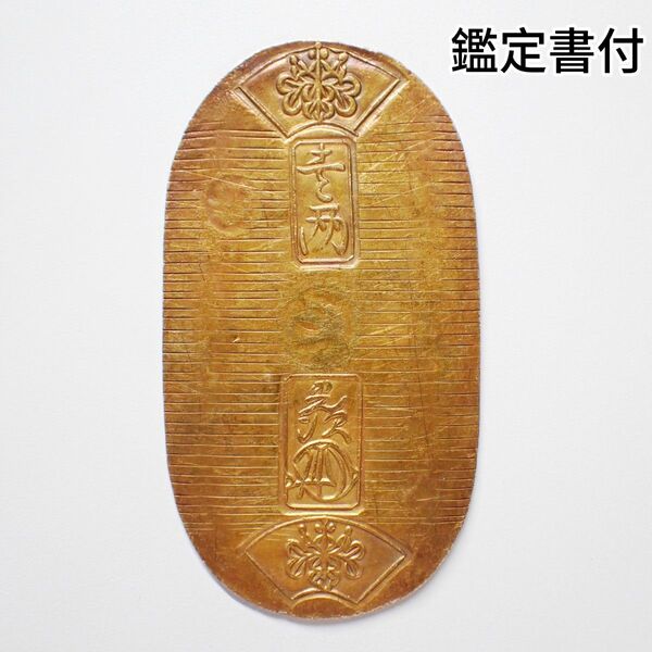 天保小判金 甫当 11.2g 日本貨幣商協同組合鑑定書付き 古銭 1068