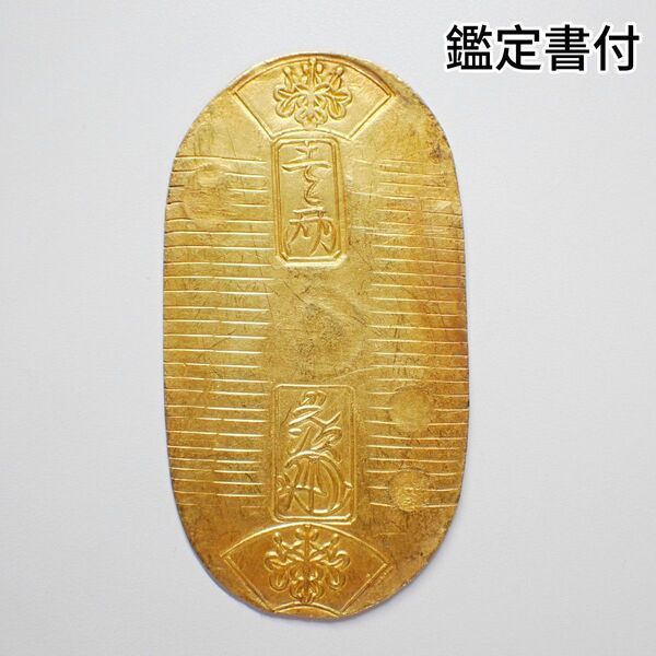 天保小判金 原吉 11.3g 日本貨幣商協同組合鑑定書付き 古銭 1056