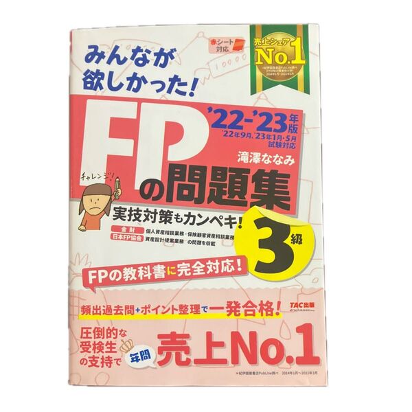 みんなが欲しかった!FPの問題集3級 ’22-’23年版 滝澤ななみ/著