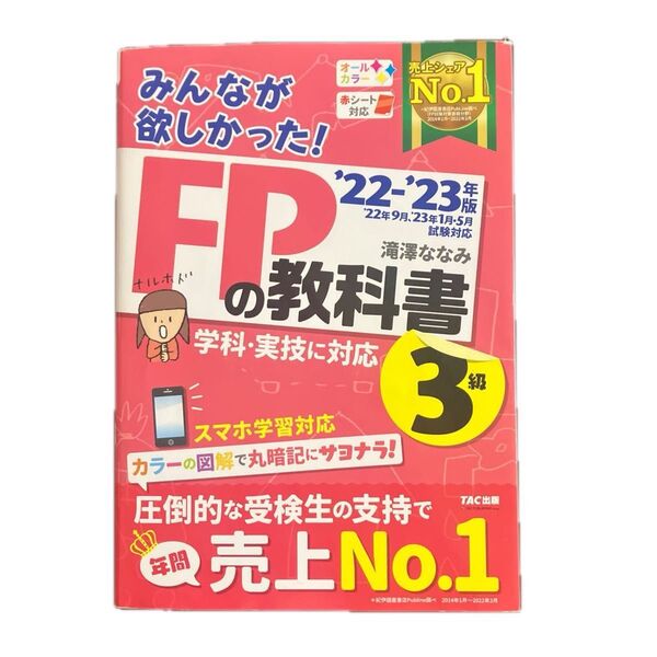 みんなが欲しかった!FPの教科書3級 ’22-’23年版 滝澤ななみ/著