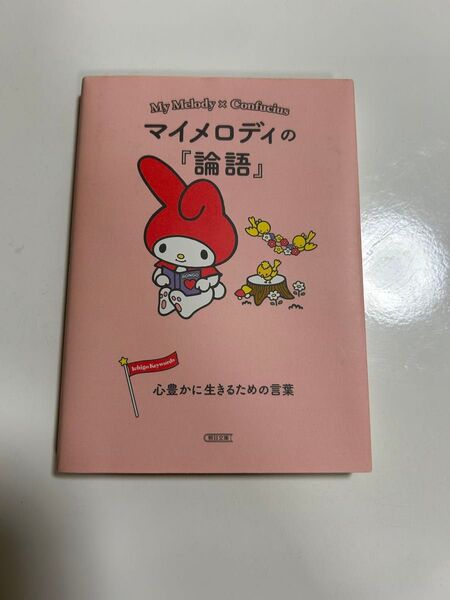 マイメロディの論語 朝日文庫