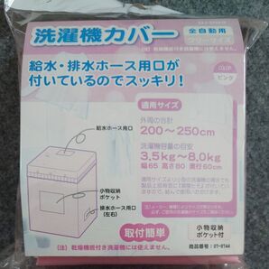 洗濯機カバー 未開封 未使用