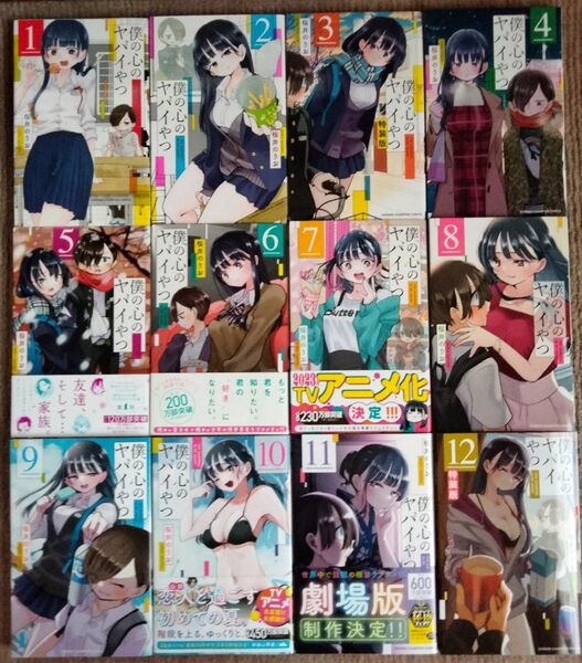 僕の心のヤバイやつ 1-12巻 全巻セット 桜井のりお