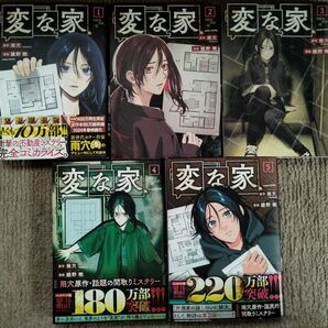 変な家 1-5巻 綾野暁/雨穴
