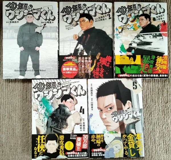 少年院ウシジマくん 1-5巻 全初版 真鍋昌平/山崎童々 著