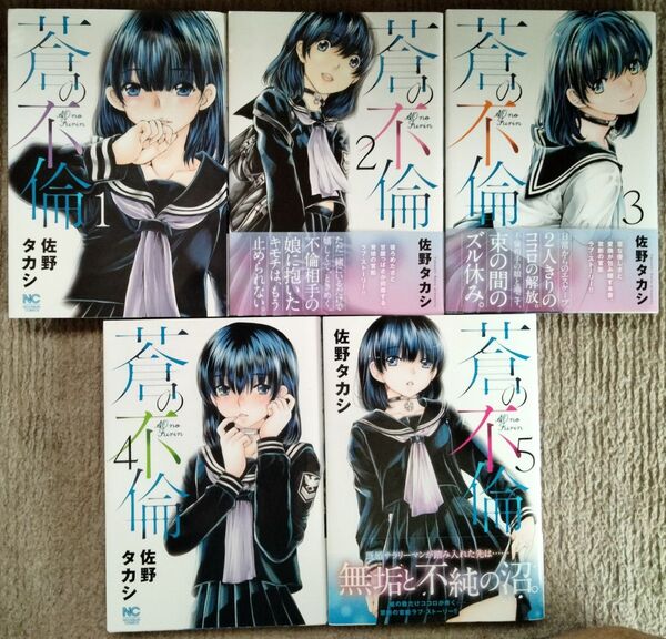 蒼の不倫 全初版 1-5巻 佐野タカシ 著