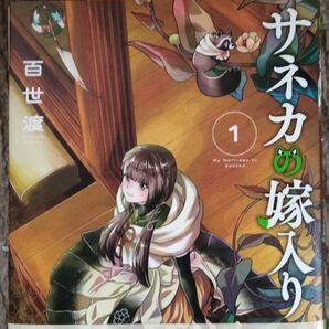 サネカの嫁入り 1巻 初版/帯付き 百世渡 著