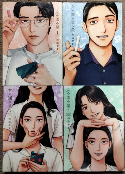 女の園の星 1-4巻 ペーパー付属 和山やま 著