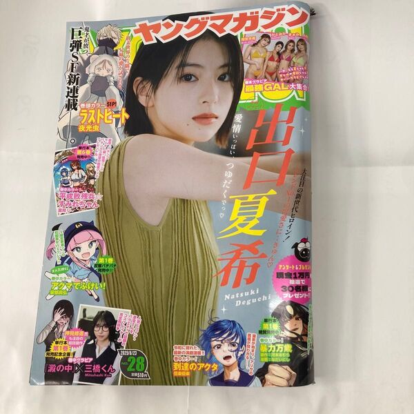 週刊ヤングマガジン 2025/6/23 NO.28 巻頭グラビア 出口夏希