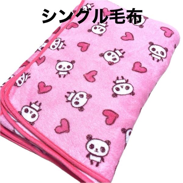【処分価格】毛布 シングル