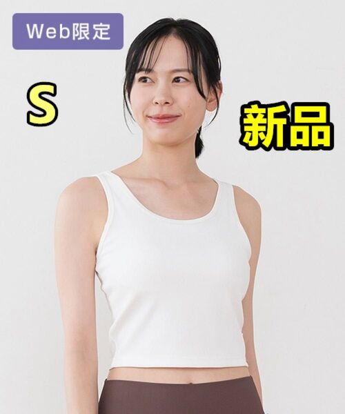 新品 lava SUKALA リントスル リブソリッドショートタンクトップ Sサイズ