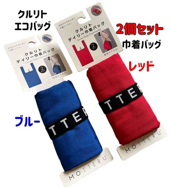 【2個セット】MOTTERU モッテル クルリト エコバッグ 巾着バッグ ブルー/レッド