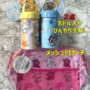 クレヨンしんちゃん【3点セット】ボトル入り冷んやりタオル×2点 メッシュ付ポーチ