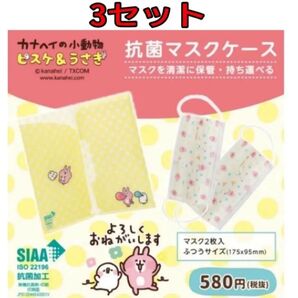 カナヘイの小動物 ピスケ&うさぎ 抗菌マスクケース&個包装マスク2枚入り×3セット 未開封