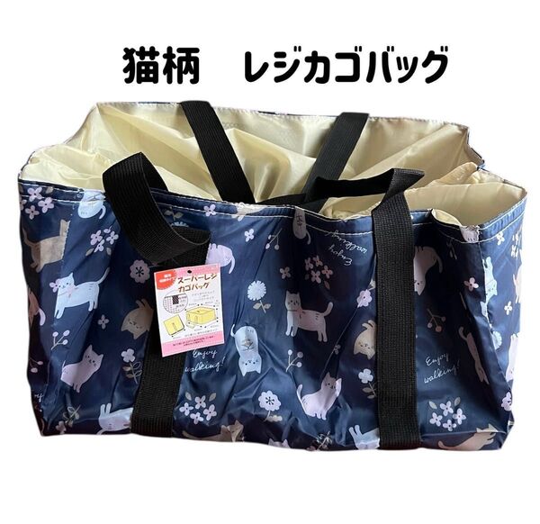 【新品タグ付】猫柄 レジカゴエコバッグ 保冷バッグ 二つ折り コンパクト ネイビー