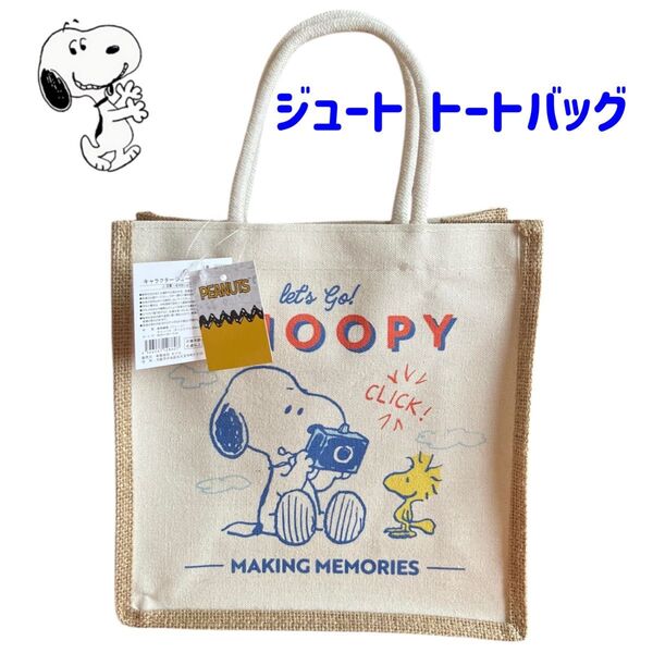 【新品タグ付】スヌーピー SNOOPY ジュートトートバッグS 天然素材 サマーバッグ サブバッグ ランチバッグ