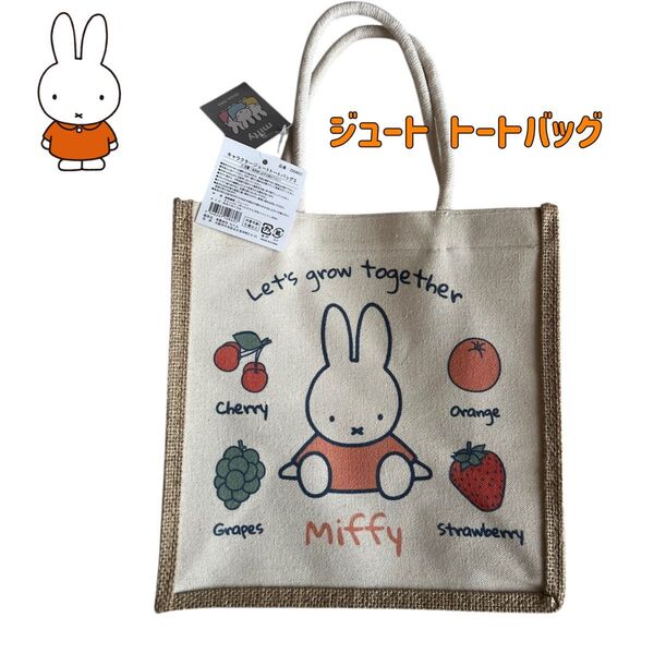 【新品タグ付】ミッフィー ジュートトートバッグS 天然素材 サマーバッグ サブバッグ ランチバッグ Miffy