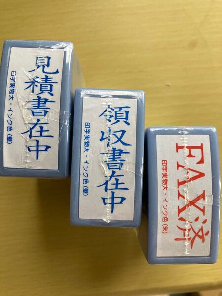 請求書在中、領収書在中、FAX済、事務用スタンプ3個セット