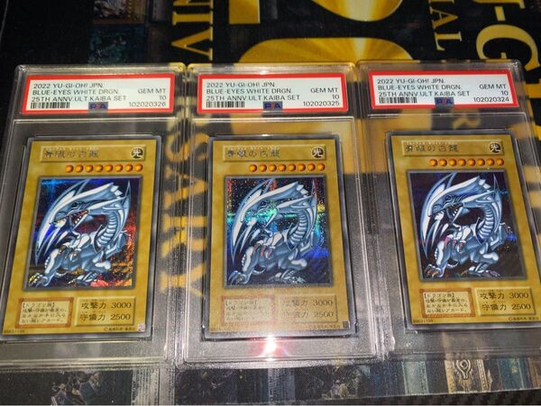 遊戯王 青眼の白龍 シークレット 海馬セット psa10 3連番