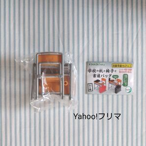 ミニチュア 学校の机と椅子と書道バッグ カプセルコレクション 机と椅子