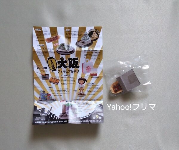 カプセルトイ 大阪限定 大阪フィギュアみやげ たこ焼き