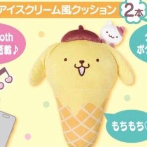 ポムポムプリン 当たりくじ アイスクリームクッション