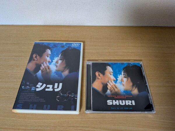 【DVD】『シュリ』+【CD】『シュリ』オリジナル・サウンドトラック サントラ セット※※DVDケース劣化あり