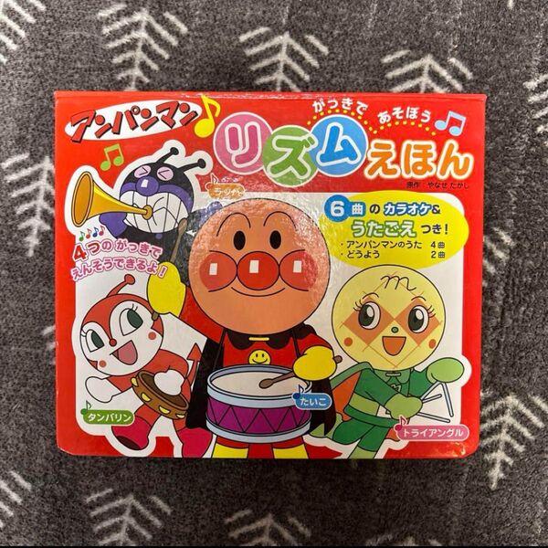 アンパンマン リズム絵本