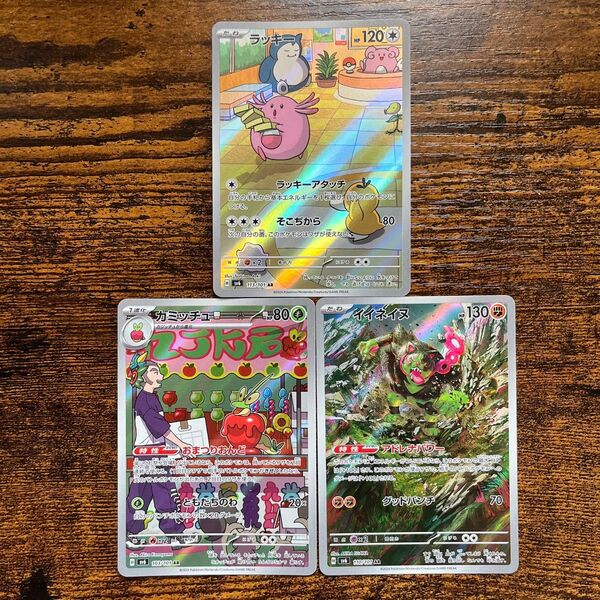 ポケモンカード AR ラッキー カミッチュ イイネイヌ
