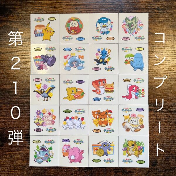 ポケモンデコキャラシール 最新弾 第210弾 ポケモンパン コンプリート