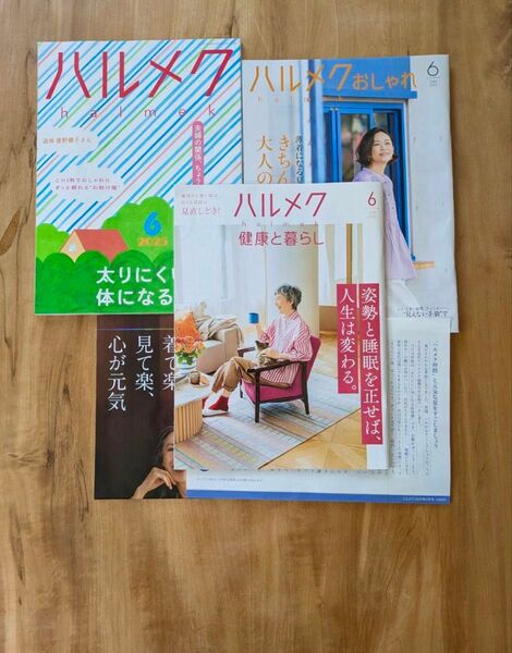 ハルメク 2025 6月号