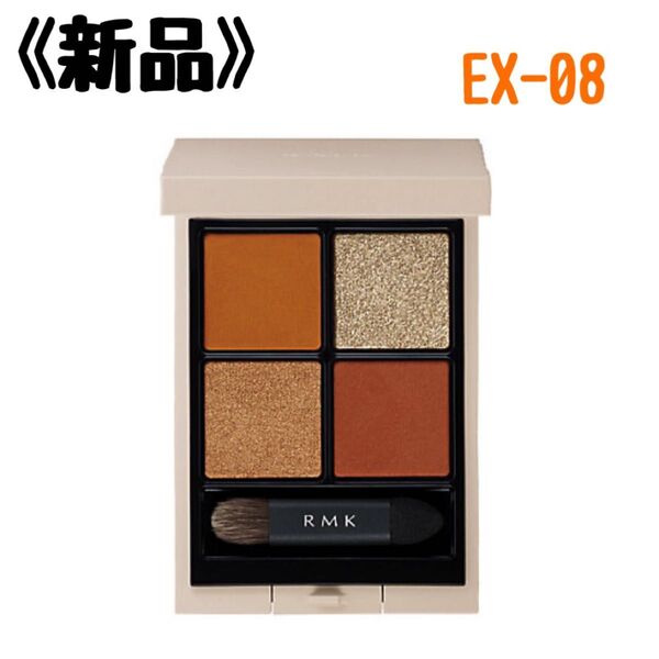 RMK シンクロマティック アイシャドウパレット(限定品) EX-08 セドナサンセット