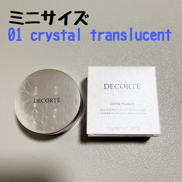 【サンプル品】コスメデコルテ DECORTE ルースパウダー 01 crystal translucent