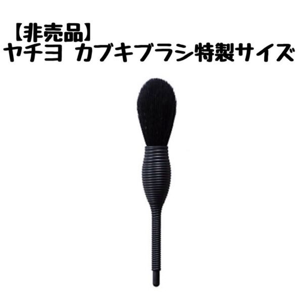 【非売品サイズ】ナーズ ヤチヨ カブキブラシ ミニ
