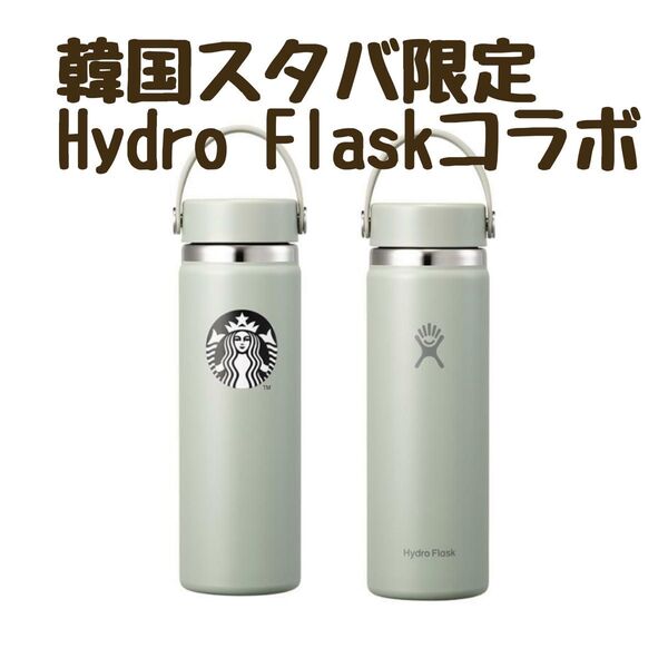 スターバックス ハイドロフラスク タンブラー ボトル
