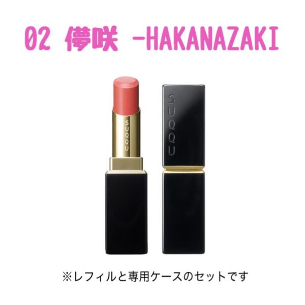 SUQQU モイスチャーグレーズリップスティック 02 僅咲