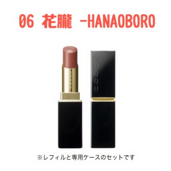 SUQQU モイスチャー グレーズ リップスティック 06 花膨