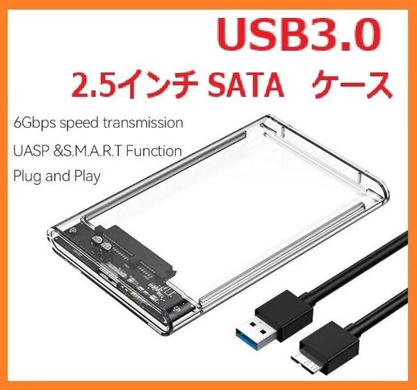 最後の1個 2.5インチHDD/SSD ケース USB3.0対応 外付けケース 透明