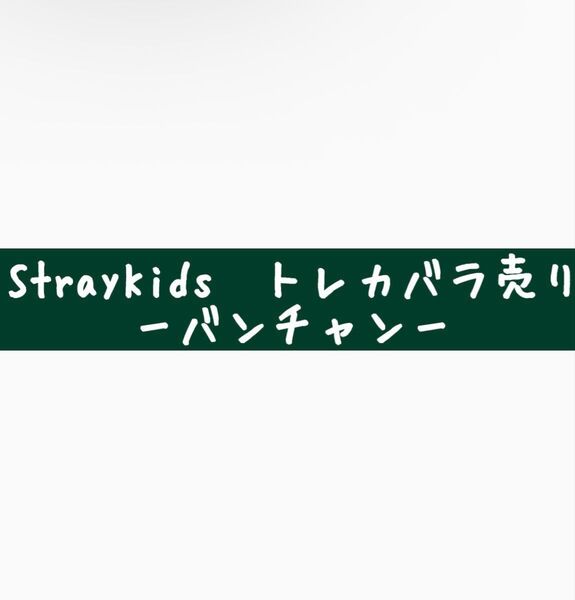 StrayKids バンチャン トレカ(バラ売り)