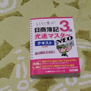 らくらく学ぶ! 日商簿記 光速マスター テキスト NEO 合格